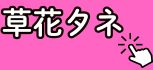 草花タネ